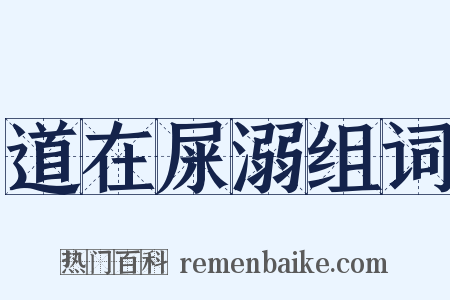 道在屎溺组词是什么意思的图片